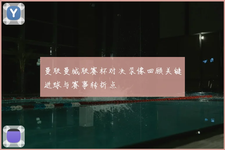 曼联曼城联赛杯对决录像回顾关键进球与赛事转折点