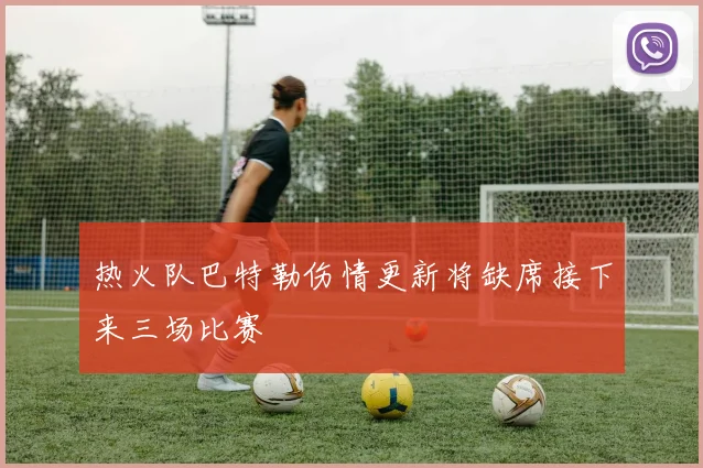 热火队巴特勒伤情更新将缺席接下来三场比赛