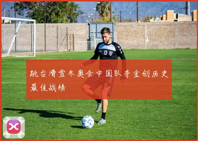 跳台滑雪冬奥会中国队夺金创历史最佳战绩