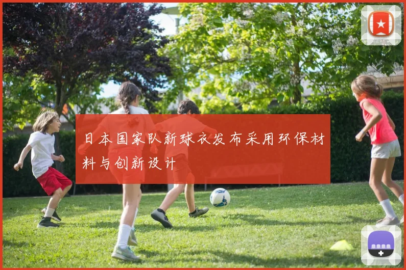 日本国家队新球衣发布采用环保材料与创新设计