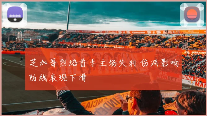 芝加哥烈焰首季主场失利 伤病影响防线表现下滑