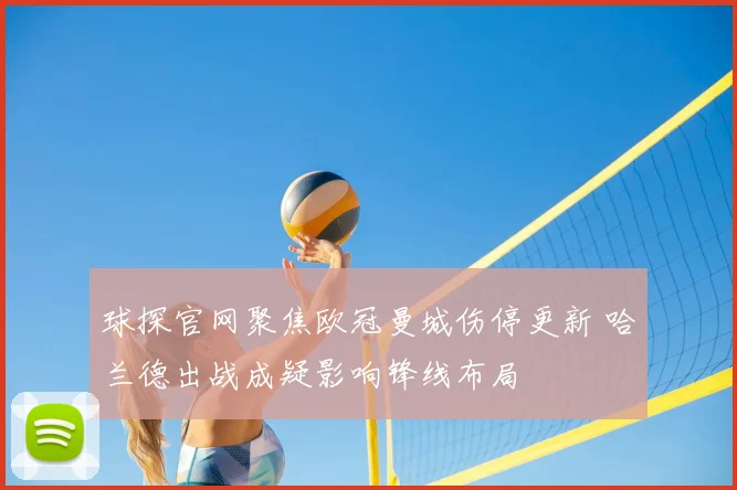 球探官网聚焦欧冠曼城伤停更新 哈兰德出战成疑影响锋线布局