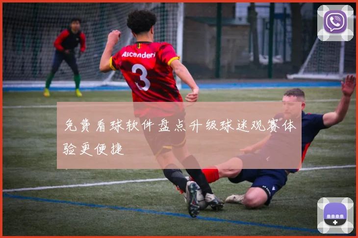 免费看球软件盘点升级球迷观赛体验更便捷