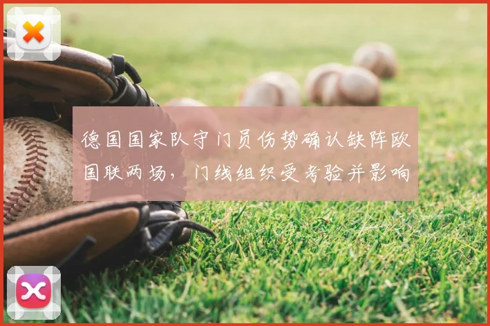 德国国家队守门员伤势确认缺阵欧国联两场，门线组织受考验并影响首发选择