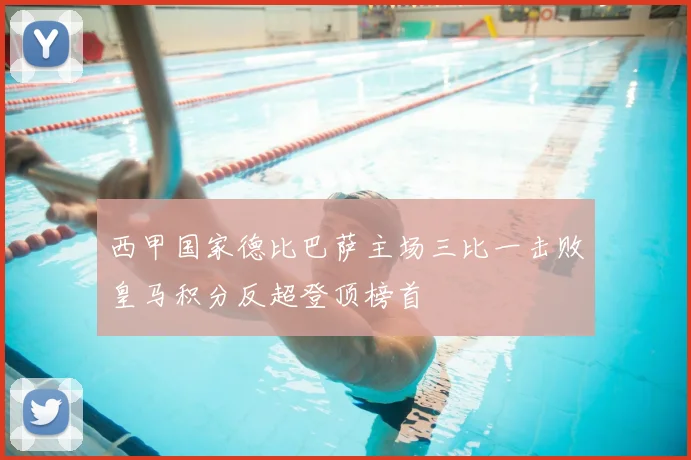 西甲国家德比巴萨主场三比一击败皇马积分反超登顶榜首