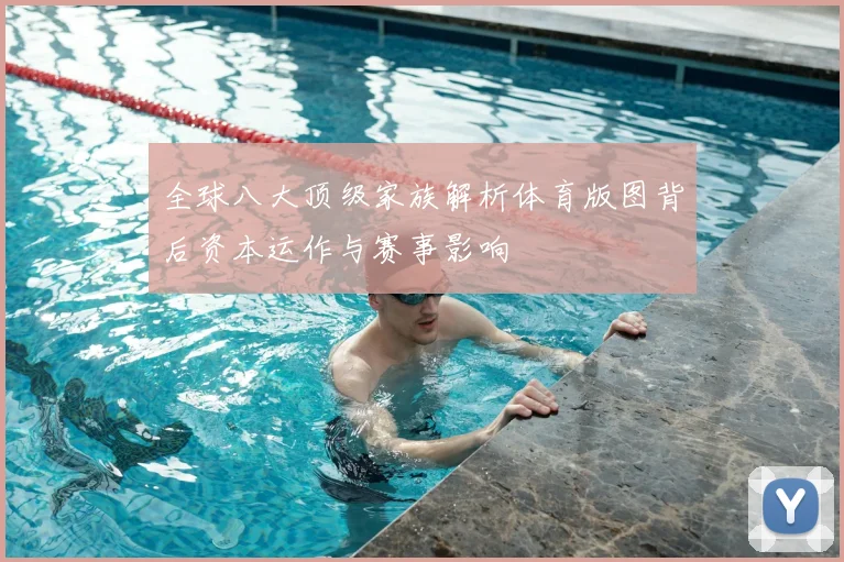 全球八大顶级家族解析体育版图背后资本运作与赛事影响