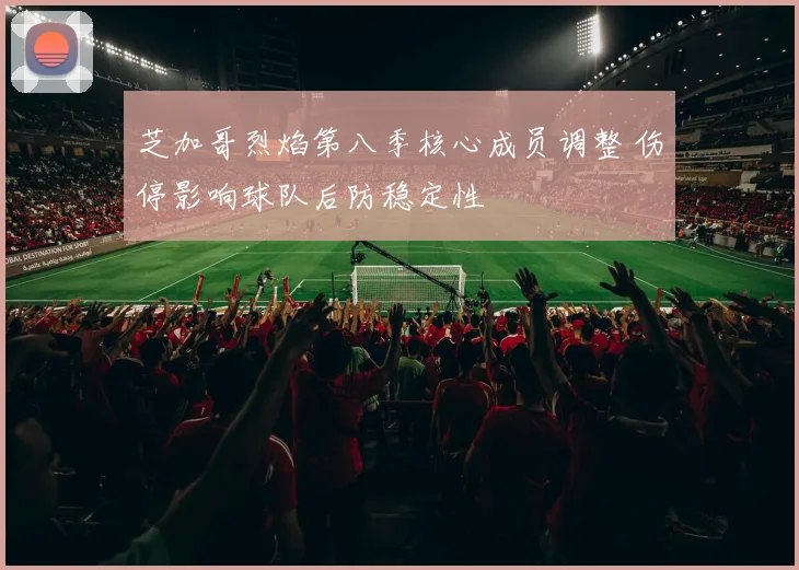 芝加哥烈焰第八季核心成员调整 伤停影响球队后防稳定性