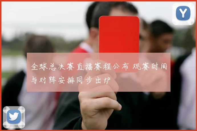全球总决赛直播赛程公布 观赛时间与对阵安排同步出炉