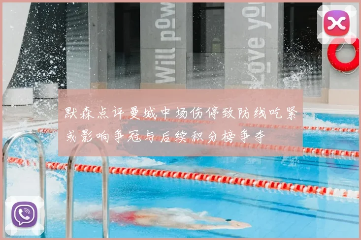 默森点评曼城中场伤停致防线吃紧或影响争冠与后续积分榜争夺