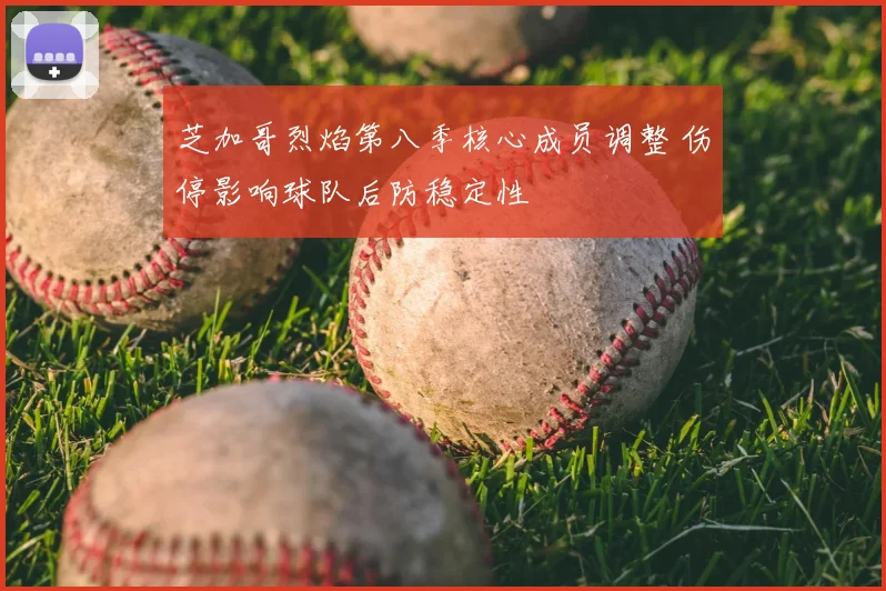 芝加哥烈焰第八季核心成员调整 伤停影响球队后防稳定性