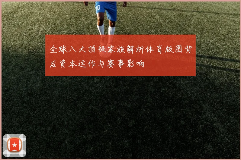 全球八大顶级家族解析体育版图背后资本运作与赛事影响