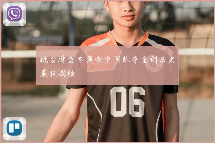 跳台滑雪冬奥会中国队夺金创历史最佳战绩