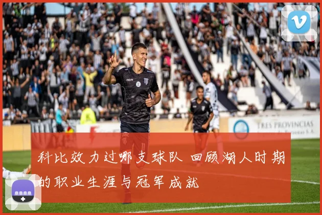 科比效力过哪支球队 回顾湖人时期的职业生涯与冠军成就
