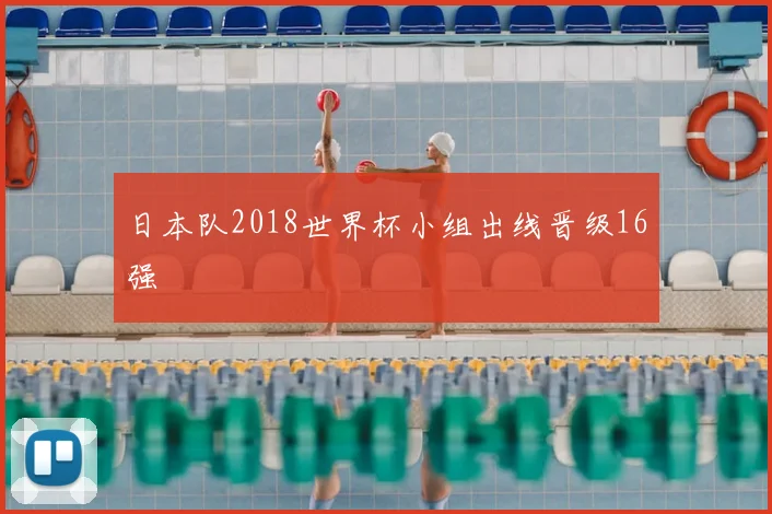 日本队2018世界杯小组出线晋级16强