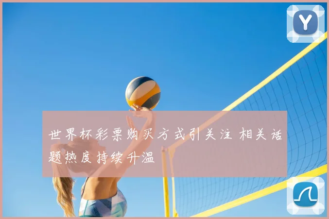 世界杯彩票购买方式引关注 相关话题热度持续升温