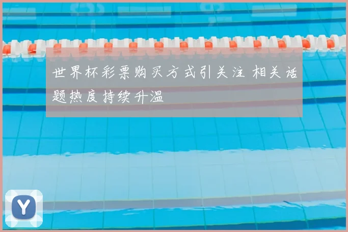 世界杯彩票购买方式引关注 相关话题热度持续升温