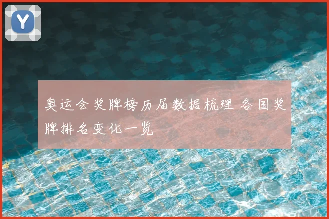 奥运会奖牌榜历届数据梳理 各国奖牌排名变化一览